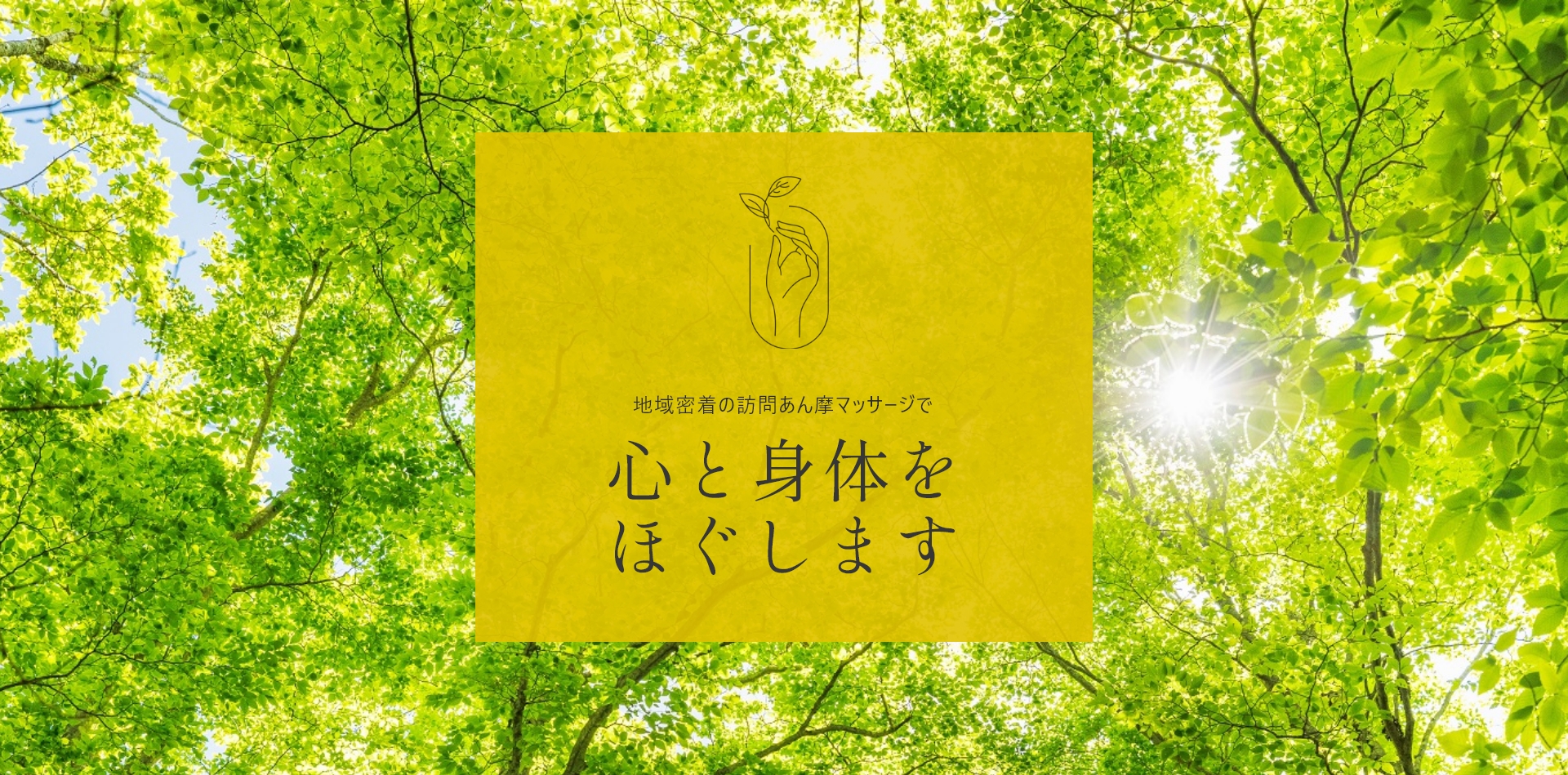 心と身体をほぐします